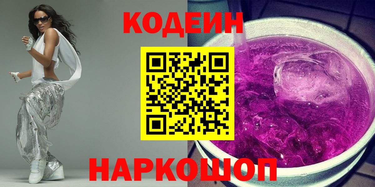 Codein Purple Drank  Вход с VPN  Миллерово 